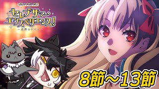 【FGO】今日の更新分含めてイベスト読むぞ！！！8節～13節まで【影山シエン/ホロスターズ】