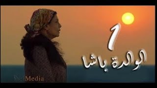 El walda basha - Episode 1 | مسلسل الوالدة باشا - الحلقة الأولى