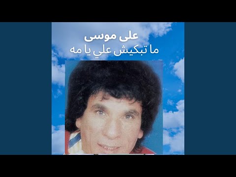 ما تبكيش علي يا مه