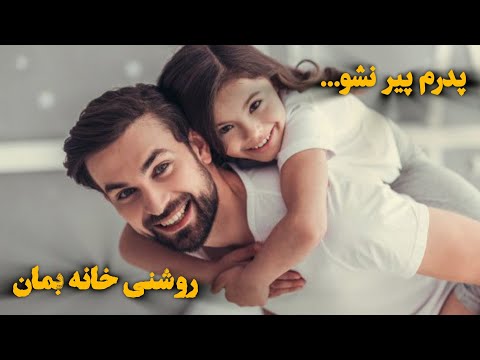 پدرم پیرنشو روشنی خانه بمان