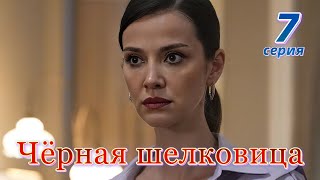 Черная Шелковица 7 серия на русском языке. Новый турецкий сериал. Анонс