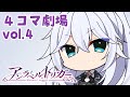 公式 アンラベル トリガー 4コマ劇場 Vol 4 近衛騎士の秘密 公式 アンラベル トリガー 4コマ劇場 Vol 4 近衛騎士の秘密