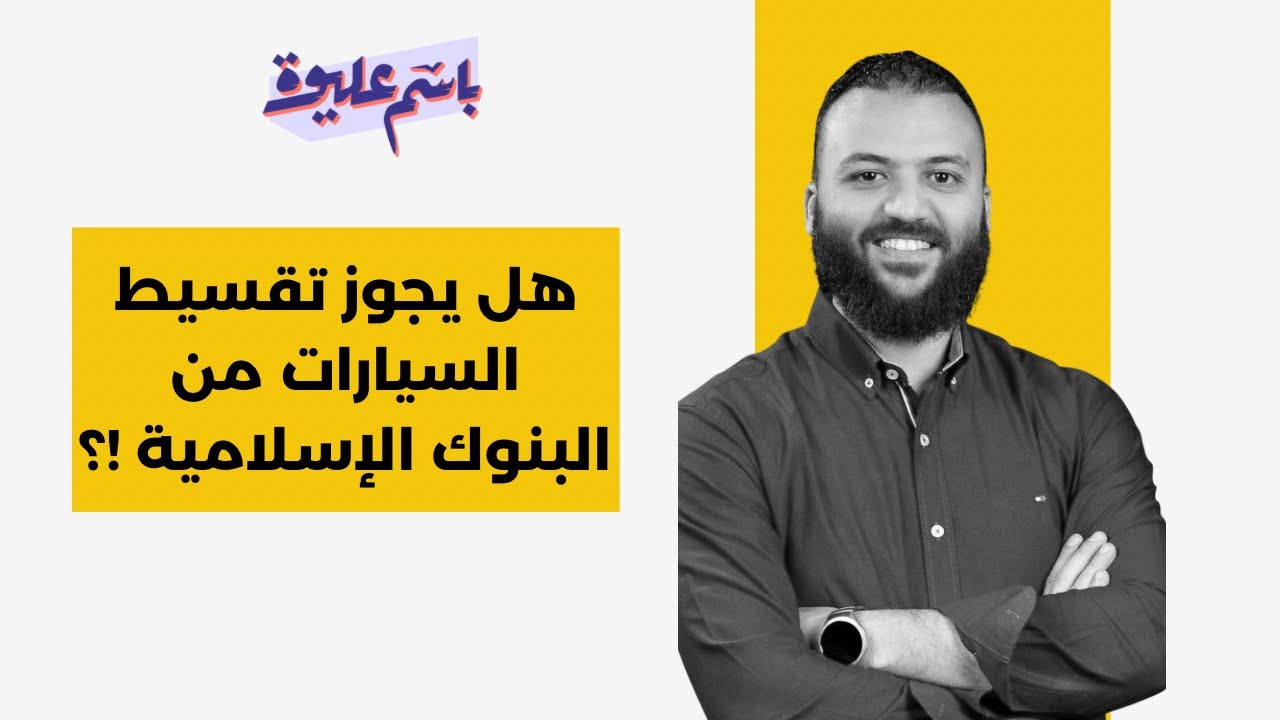 تقسيط السيارات من البنوك الإسلامية