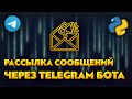 Рассылка сообщений через Телеграм Бота | Python - Aiogram