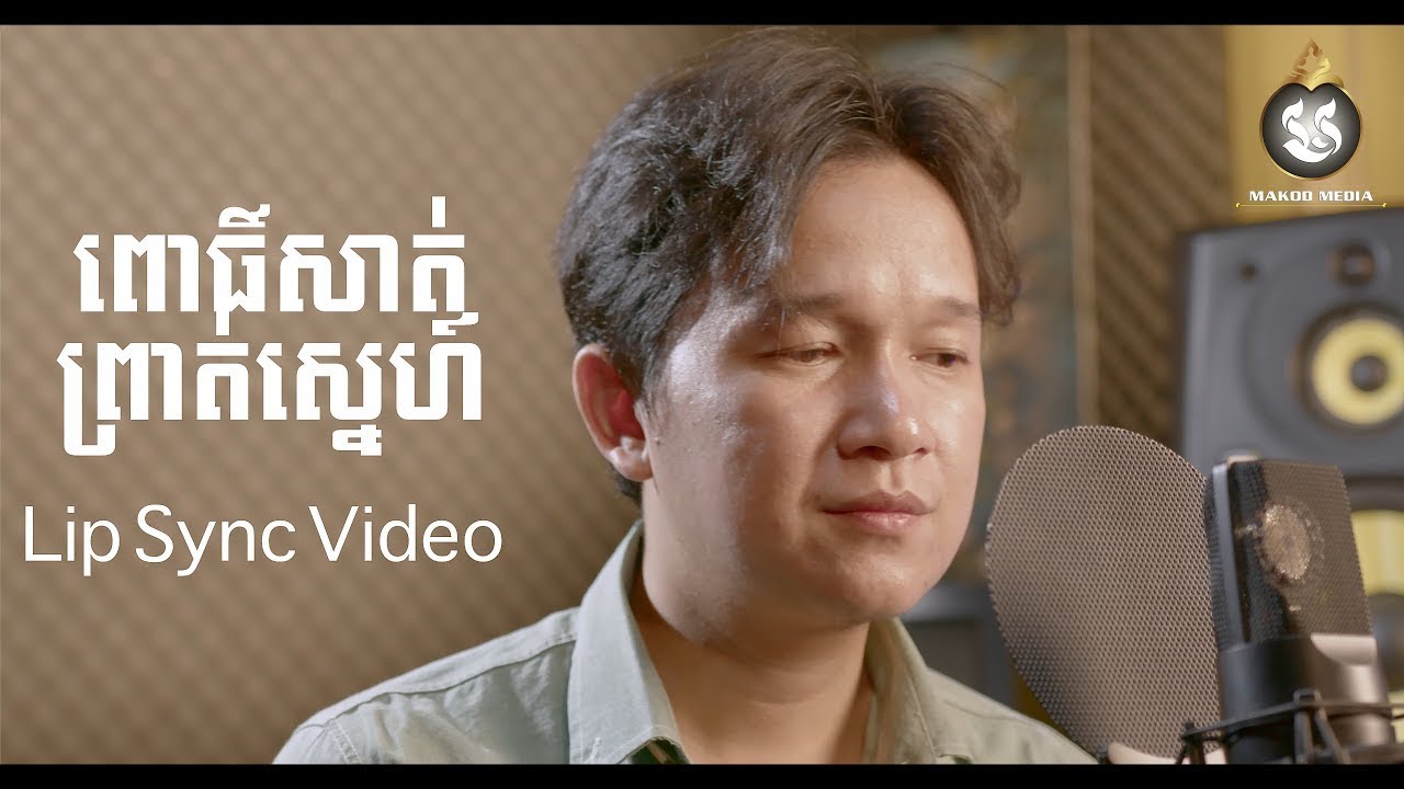 ពោធិ៍សាត់ព្រាត់ស្នេហ៍ | អ៊ាម វន្នី