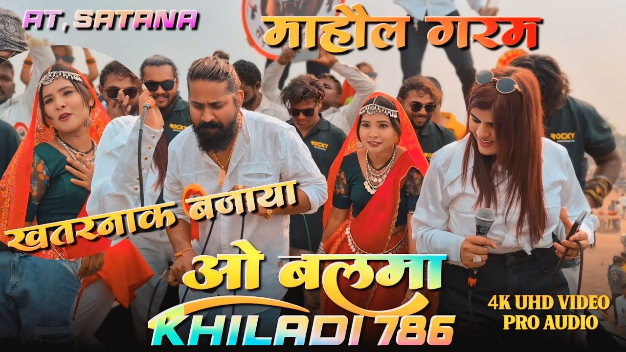 अब तक का खतरनाक परफॉमेंस | ओ बलमा | Satana में पूरा माहौल गरम | Rocky Star band 