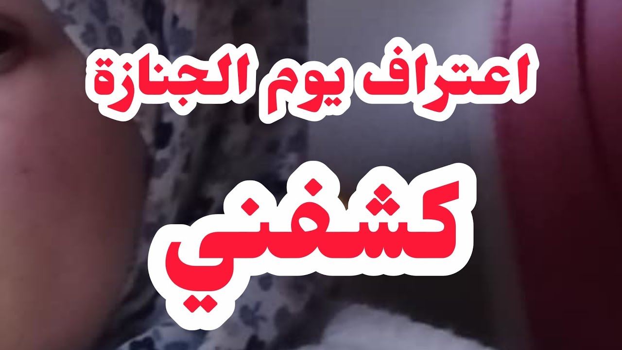 اعتراف مني يوم الجنازة ⛔كشف كوارت عظمى مني......قصة خلعتني