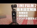 初心者向け FIMI PALM 2 解説動画その１ 「基本設定を徹底解説！」コレを見れば すぐに FIMI PALM 2 を使いこなせます！