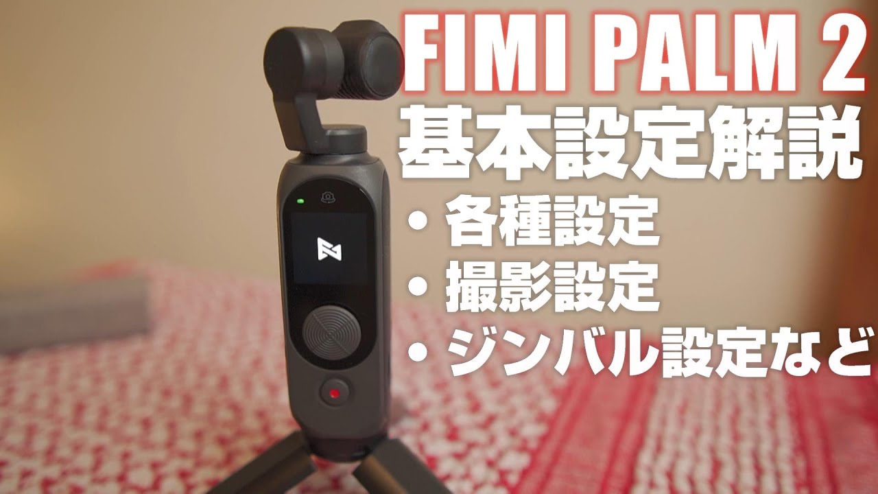 初心者向け FIMI PALM 2 解説動画その１ 「基本設定を徹底解説！」コレを見れば すぐに FIMI PALM 2 を使いこなせます！