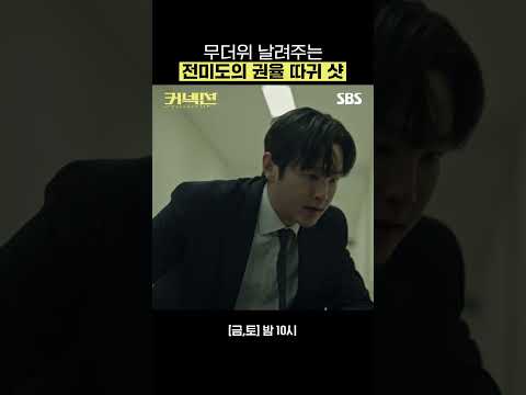 태진 잡는 윤진 등장👏 속 시원해진 건 저 뿐인가요?🥲 #Shorts | 커넥션 | SBS