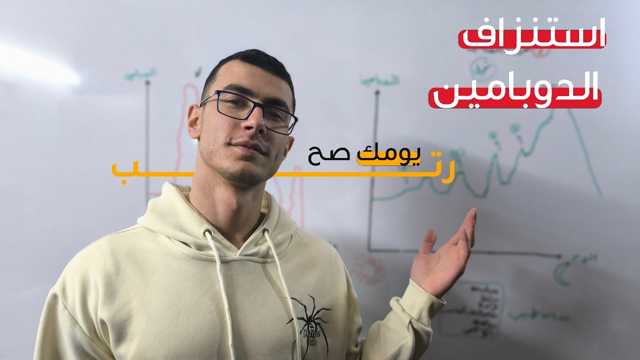 كيف يدمرك الدوبامين دون أن تشعر
