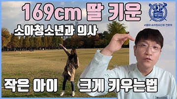 [SUB] 키를 크게 하는 특별한 음식과 운동이 있다? 비만과 키의 관계?-소아청소년과 의사 표진원의 성장 이야기