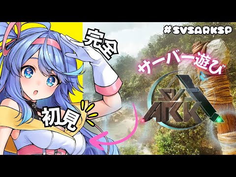 【ARK】Evolved完全初見! #SVSARKSP にお邪魔してNYA♡遊ぶぞー!【VEE / #甘楽デイティー 】