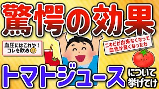 【2ch有益スレ】ガチで毎日トマトジュースを飲んだ結果血圧や体重に大変化があった体験を挙げてけｗ【ゆっくり解説】