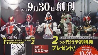 Ｄの意志と多々買うか、見逃すか・・・・　　　deagostini 仮面ライダー　official perfect file