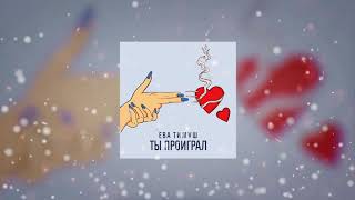 Ева Тимуш -  Ты Проиграл