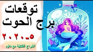 توقعات برج الحوت  شهر مايو 5  2020 تغير ايجابي في حياتك وانطلاقة جديدة وتحذير مهم جدا