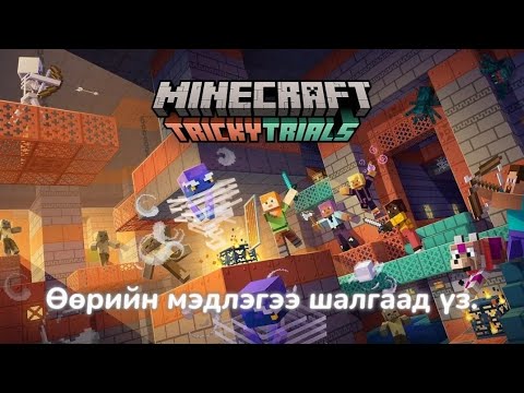 Minecraft Мэдлэгээ Шалгаад үз