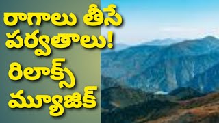 రాగాలు తీసే పర్వతాలు!#రిలాక్స్ మ్యూజిక్! screenshot 2