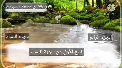 الربع الأول من سورة النساء بصوت الشيخ محمود حسن درباله