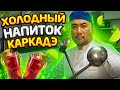 ВКУСНЕЙШИЙ НАПИТОК КАРКАДЭ С ЛИМОНОМ МЯТОЙ И САХАРОМ ОТ РУСЛАНА