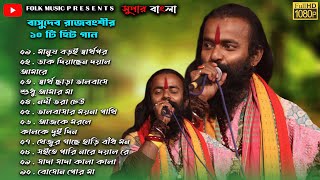 Best Of Basudev Rajbanshi Audio Jukebox/Basudev Rajbanshi Non Stop Song/বাসুদেব রাজবংশী বাউল গান।