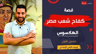 قصة كفاح شعب مصر| الهكسوس | الفصل الأول | للصف الثاني الإعدادي - دروس عربية