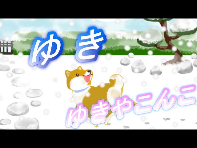 雪（ゆき）【童謡】唱歌・日本の歌 ゆきやこんこ あられやこんこ
