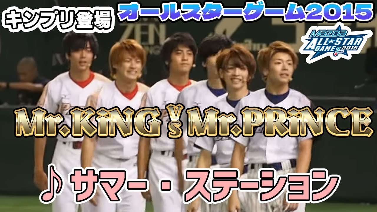 【キンプリ】Mr.King vs Mr.Prince サマー・ステーションオールスター2015