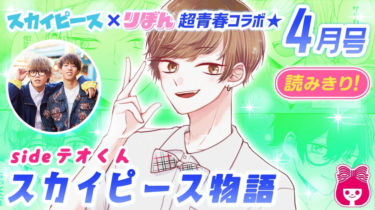 スカイピース りぼん これまでの軌跡を感動コミカライズ ぼくらがひとつになるまで スカイピース物語 テオくん編 4月号読みきり マンガ動画 Youtube