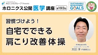 自宅で学べる！肩こりに特化したプロ向け！肩こり改善セラピスト初級通信講座 第193回】習慣づけよう！ 自宅でできる肩こり改善体操 - YouTube