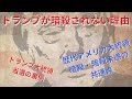 トランプが暗殺されない訳