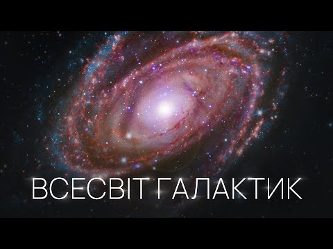 Видео: Добірка №4. Галактики, їхня структура, походження спіральних рукавів, вплив надмасивних чорних дір.