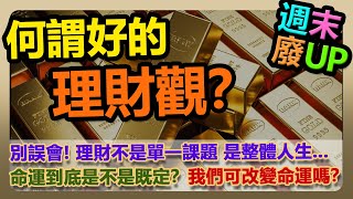 【週末廢UP】我的這幾個觀念，可以幫我孩子學會理財嗎？| 人生是否既定？原來可以改變命運。。。？