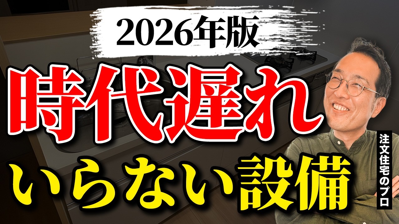 【2026年最新版】この1本で後悔しなくなる！？プロはもうオススメしていない！後悔しない設備とは？