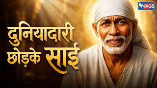 दुनियादारी छोड़के साईं | Duniyadaari Chhodke Sai | साई बाबा भजन | Sai Ke Bhajan | Sai Song