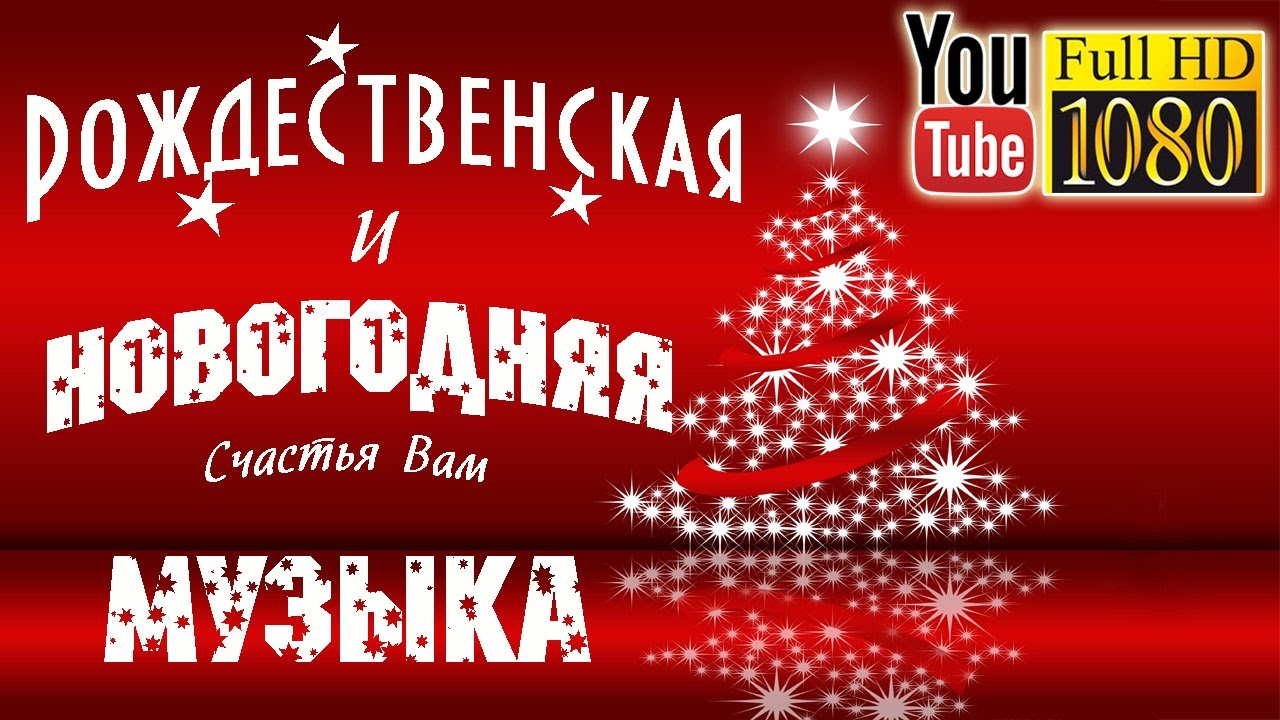 Смотреть Музыку Новый Год Смотреть Музыку Новый Год