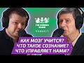 Нейрофизиолог ЮРИЙ АЛЕКСАНДРОВ | Как мозг учится? Что такое сознание? Что управляет нами?