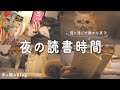 夜に読む一冊, リアルな夜読書の様子🌙,猫と過ごす穏やかなひととき,おすすめ本📚[読書Vlog]