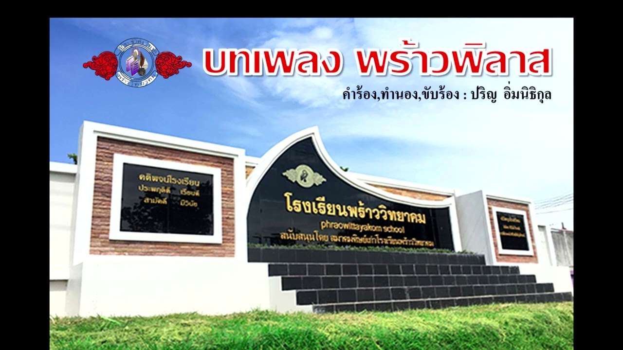 พร้าวพิลาส (ครูมด)