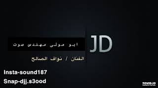 الفنان نواف الصالح - تعال انسى ماحصل 2018(فرقه الحماد)