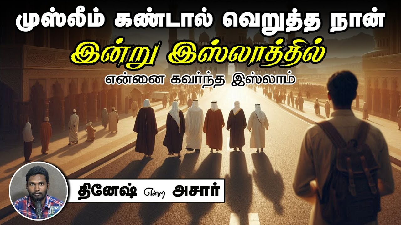 என்னை கவர்ந்த இஸ்லாம்┇முஸ்லிம்களை கண்டாலே பிடிக்காது! தினேஷ் என்ற அசார் 23-06-2024 ┇Way to Paradise