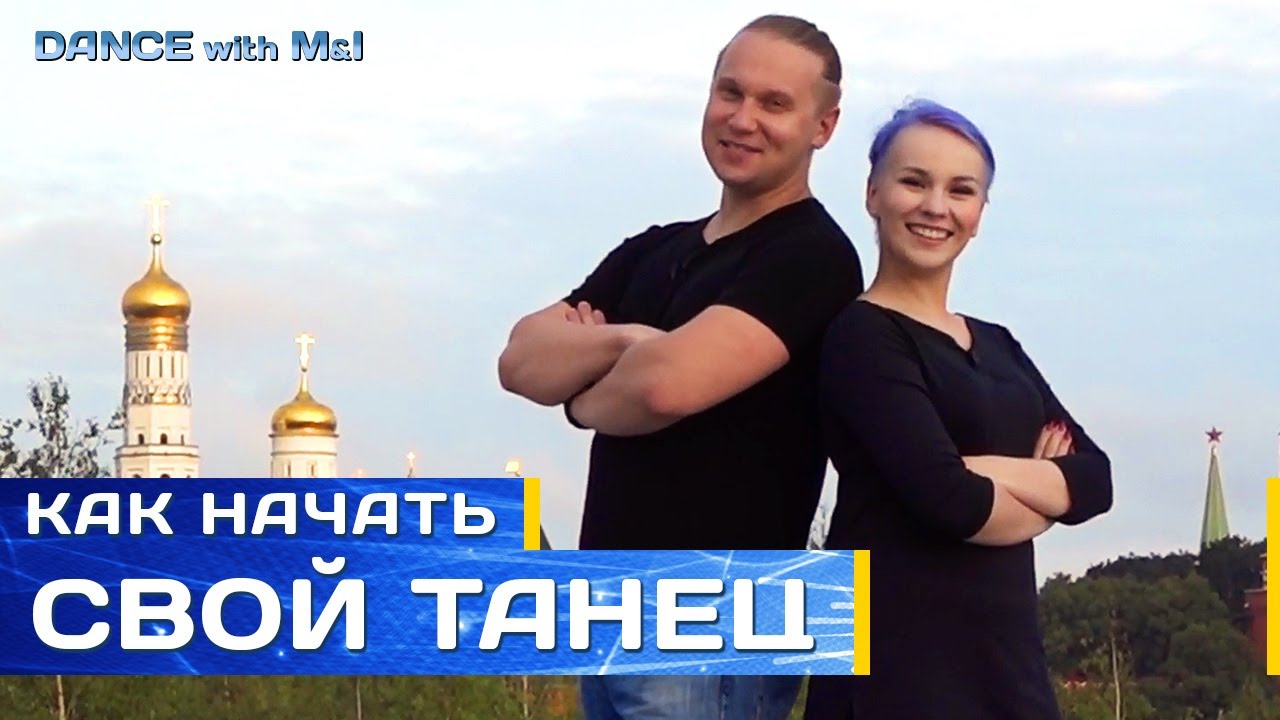 Хастл/Discofox, как начать танец. - YouTube