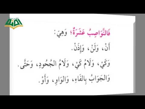 حروف النصب أن ل ن إذن كي لام كي لام الجحود حتى وحروف الجواب الفاء الواو أو