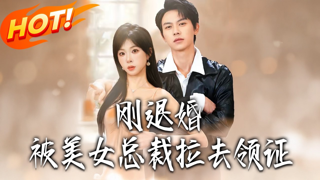 《剛退婚被美女總裁拉去領證》第1~81集【高清完结合集】丨#盛世短剧 #短剧 #都市 #逆袭 #搞笑 #系统 #修仙 #爱情 #甜宠 #drama #穿越 #重生#短劇