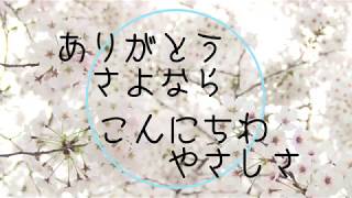 【いろは&GUMI&MIKU】◎ありがとう~さよなら~こんにちわ~優しさ◎オリ曲