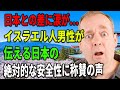 【海外の反応】「日本との差に涙が…」 イスラエル人男性が伝える日本の絶対的な安全性に称賛の声