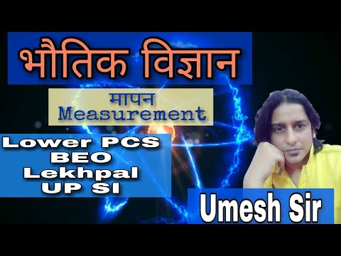 भौतिक विज्ञान Physics - मापन Measurement Part1 by Umesh Sir