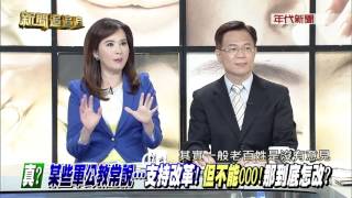 Details 新聞追追追20160811 P3 of 5 某些軍公教常說 支持改革!但不能000!那到底怎改? News