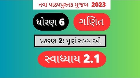 Std 6 Maths Chapter 2 exercise 2.1 Dhoran 6 ganit ch 2, new textbook 2023 #Std6Maths #ncert